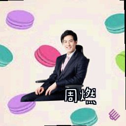 周燃