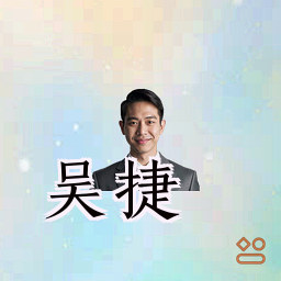 吴捷